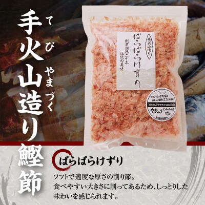 手火山造り鰹節ぱらぱらけずり15袋セット(a20-228)