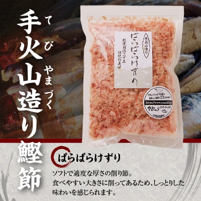 手火山造り鰹節ぱらぱらけずり15袋セット(a22-066)