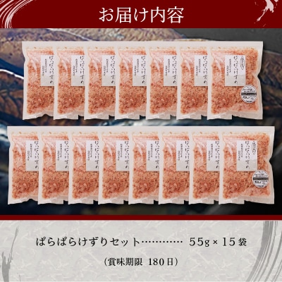 手火山造り鰹節ぱらぱらけずり15袋セット(a22-066)