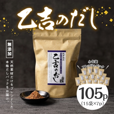 無添加 出汁 パック 乙吉 のだし セット 15袋(a20-068)