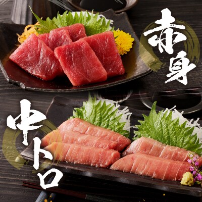 『まぐろの魚二』天然本鮪中トロ・赤身約400gセット(a17-020)