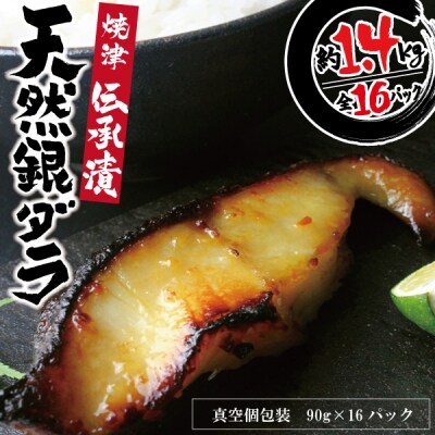 【2025年6月発送】魚心漬銀ダラ 16切(a30-17438)