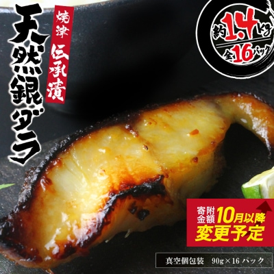 【2025年10月お届け】魚心漬銀ダラ 16切 銀だら 銀鱈(a30-174202510)