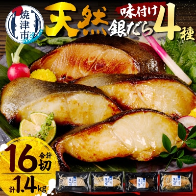 【発送時期要確認】魚心漬銀ダラ 16切 銀だら 銀鱈(a30-174)