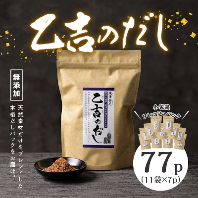 無添加 出汁 パック 乙吉 のだし セット 11袋 (a15-100)