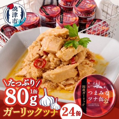 焼津のガーリックツナ 新製品1ケース レシピ付(a16-209)