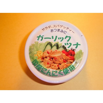 焼津のガーリックツナ 新製品1ケース レシピ付(a15-083)