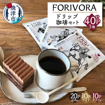 FORIVORAドリップ珈琲セット40P(a15-327)