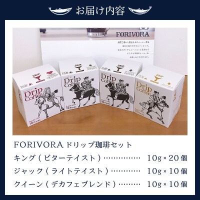 FORIVORAドリップ珈琲セット40P(a15-327)
