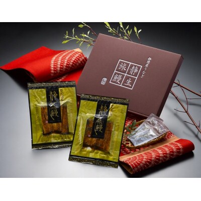 静岡産うなぎ蒲焼「静生旅鰻」　2袋　RUSC072(a15-342)