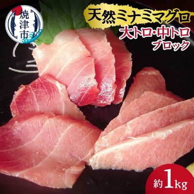 天然ミナミマグロ 大トロ 中トロブロック 約1kg(a30-158)