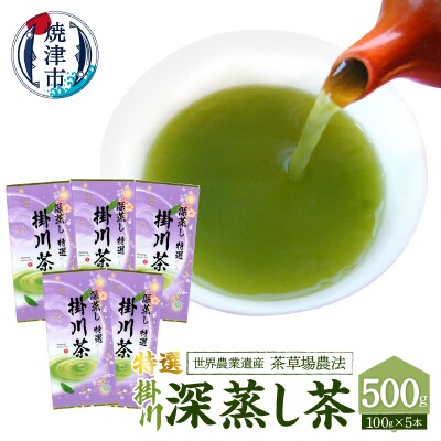 世界農業遺産「茶草場農法」の深蒸し茶5本セット(a19-003)