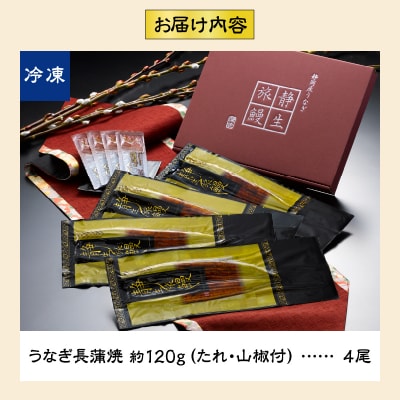 静岡産うなぎ長蒲焼「静生旅鰻」 4尾 UNR124(a40-070)