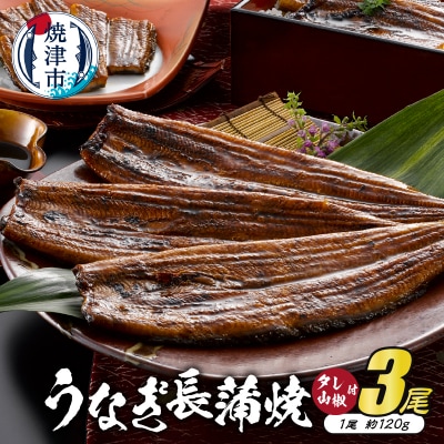 静岡産うなぎ長蒲焼「静生旅鰻」 3尾 UNR123(a30-157)