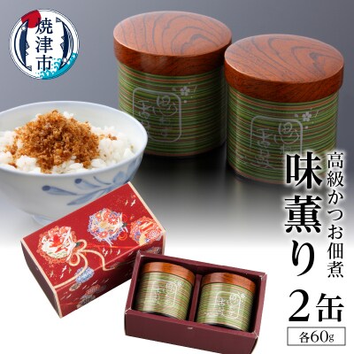 味薫り 2缶入り(a30-009)