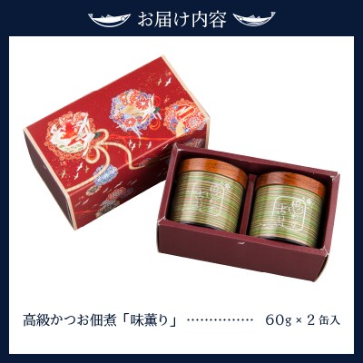 味薫り 2缶入り(a30-009)