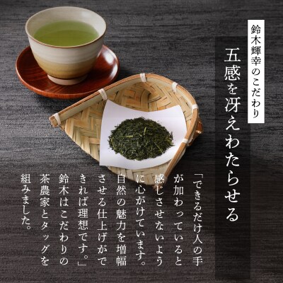 最高金賞受賞茶師「鈴木輝幸作のお茶」桐箱ギフト(a19-063)