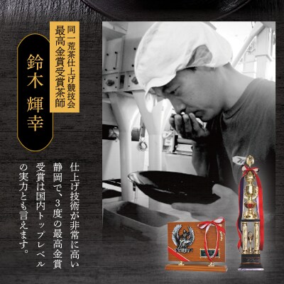 最高金賞受賞茶師「鈴木輝幸作のお茶」桐箱ギフト(a15-348)
