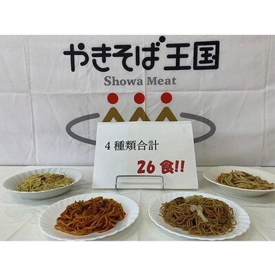 レンジで簡単! 冷凍調理済焼麺 セット 26食(a15-365)