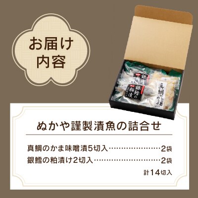 ぬかや謹製漬魚の詰合せ(a18-002)