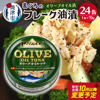 【2025年12月発送】オリーブオイル ツナ缶 24缶 セット(a18-043202512)