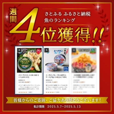 オリーブオイル ツナ缶 24缶 セット(a18-043)