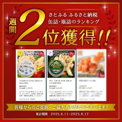 【2025年8月発送】オリーブオイル ツナ缶 24缶 セット(a18-043202508)