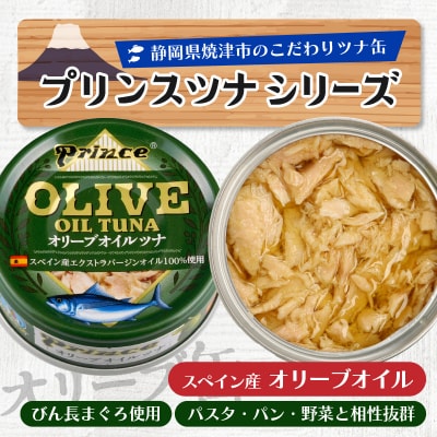 オリーブオイル ツナ缶 24缶 セット(a18-043)