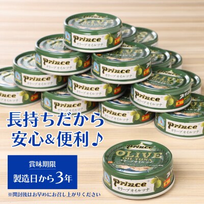 【2025年12月発送】オリーブオイル ツナ缶 24缶 セット(a18-043202512)