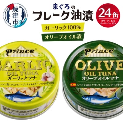 オリーブツナ・ガーリックツナ 24缶セット(a18-045) | ふるさと納税のお礼品