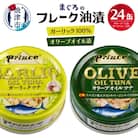【2025年10月発送】オリーブツナ・ガーリックツナ 24缶セット(a18-045202510)