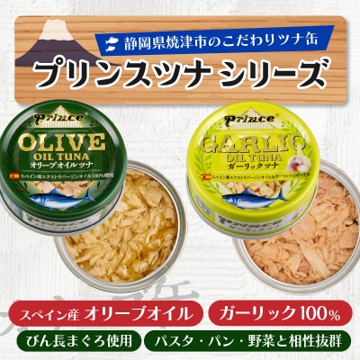 【2025年12月発送】オリーブツナ・ガーリックツナ 24缶セット(a18-045202512)