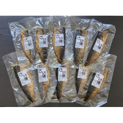 さばの手火山燻製10パックセット(a24-034)