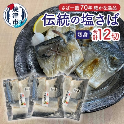 伝統の塩さば(切身)(a10-1110)