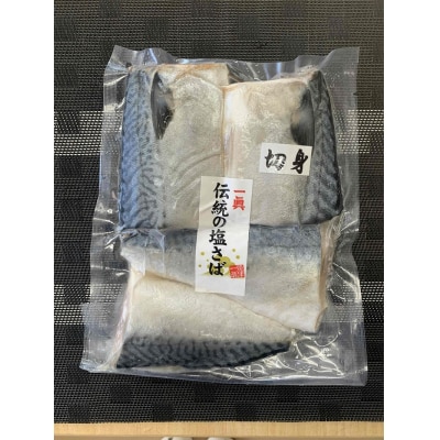 伝統の塩さば(切身)(a10-1110)
