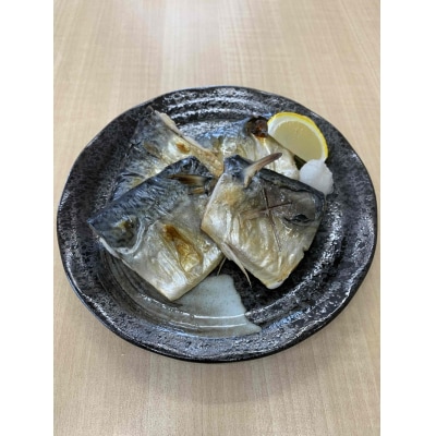 伝統の塩さば(切身)(a10-1110)