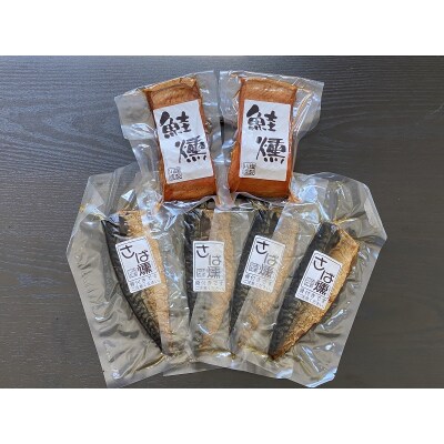 鮭とさばの手火山燻製セット(a21-073)