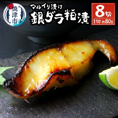 【2025年5月お届け】72時間熟成マルイリ漬け(銀ダラ粕漬け)(a10-795202505)