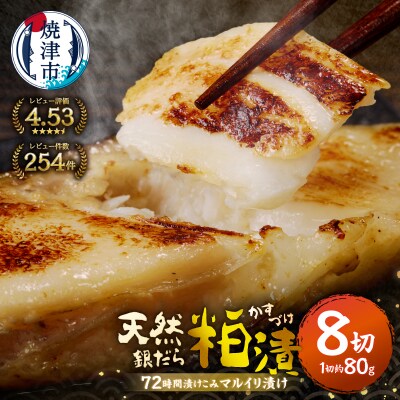 【2026年5月お届け】72時間熟成マルイリ漬け(銀だら粕漬け)(a10-795202605)