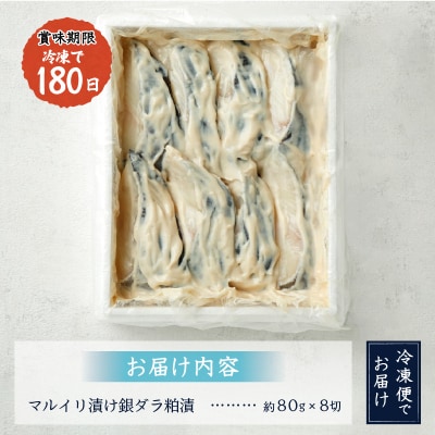 【2025年12月お届け】72時間熟成マルイリ漬け(銀だら粕漬け)(a10-795202512)