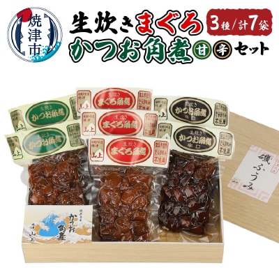 生炊き まぐろ・かつお角煮セット(a19-028)