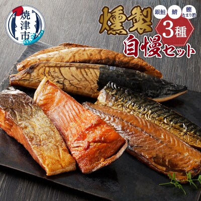 川直燻製自慢セット(a21-086)