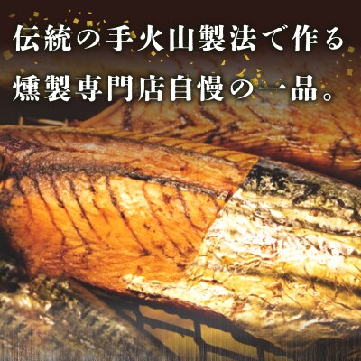 川直燻製自慢セット(a21-086)