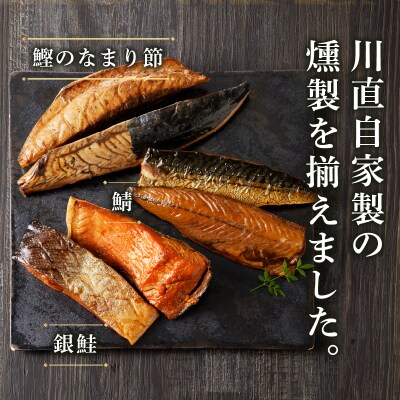 川直燻製自慢セット(a21-086)