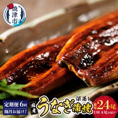 年6回隔月お届け!国産深蒸し鰻蒲焼200g以上×4尾(b200-024)