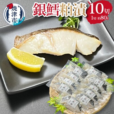 銀鱈粕漬セット(a20-210)