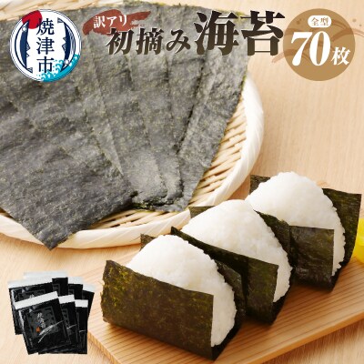 訳あり 海苔 セット 寿司 はね 焼のり 全型 70枚(a15-395)