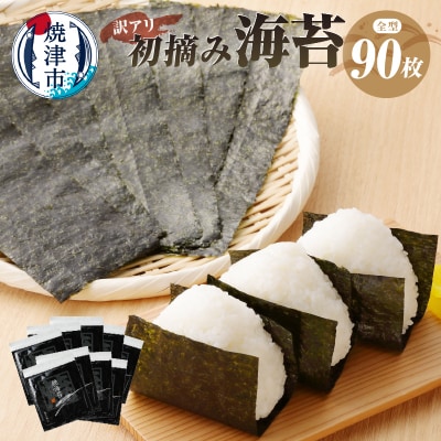 訳あり 海苔 セット 寿司 はね 焼のり 全型90枚(a20-252)