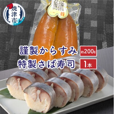 特製さば寿司・謹製からすみセット(a38-002)