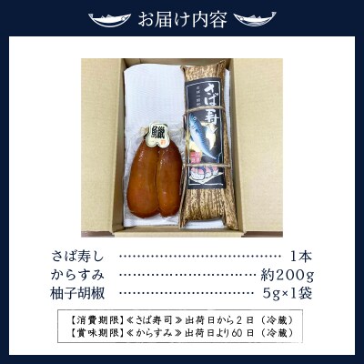 特製さば寿司・謹製からすみセット(a38-002)